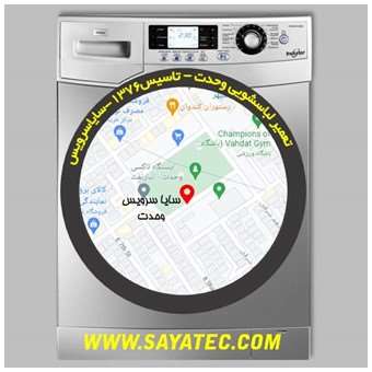 خدمات تعمیر ماشین لباسشویی وحدت _ washing machine repair vahdat - سایا سرویس