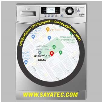 تعمیر لباسشویی وحدت - repair washing machine vahdat