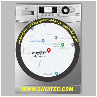 خدمات تعمیر ماشین لباسشویی سرحدآباد _ washing machine repair sarhadabad - سایا سرویس