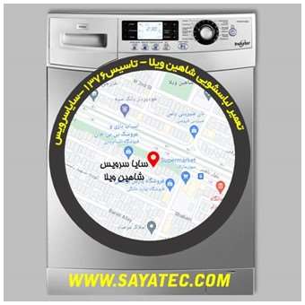 خدمات تعمیر ماشین لباسشویی شاهین ویلا _ washing machine repair shahinvila - سایا سرویس