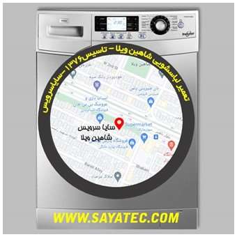 تعمیر لباسشویی شاهین ویلا - repair washing machine shahinvila