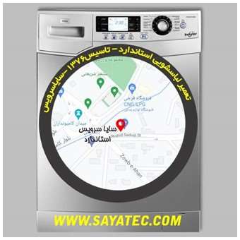 خدمات تعمیر ماشین لباسشویی استاندارد _ washing machine repair standard - سایا سرویس