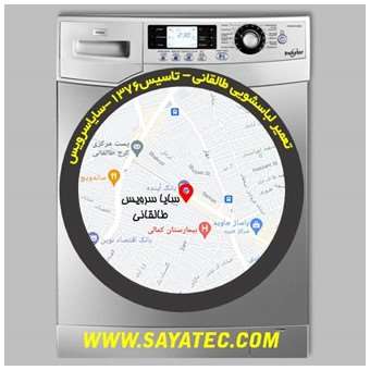 خدمات تعمیر ماشین لباسشویی طالقانی _ washing machine repair taleqani - سایا سرویس