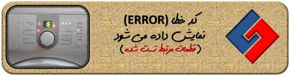تعمیر برد لباسشویی الجی - تعمیر برد ماشین لباسشویی ال جی - تعمیر برد ماشین لباسشویی LG - سایا سرویس 1