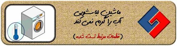 تعمیر برد لباسشویی الجی - تعمیر برد ماشین لباسشویی ال جی - تعمیر برد ماشین لباسشویی LG - سایا سرویس 17