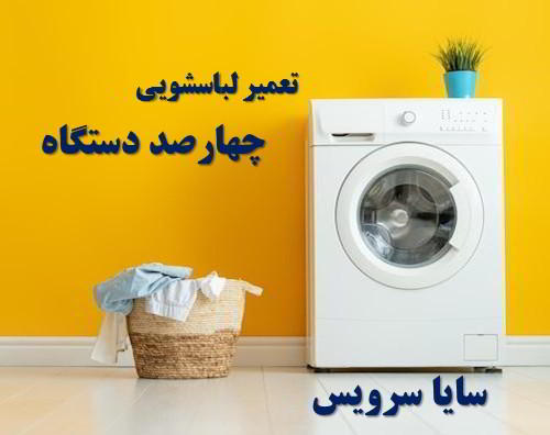 تعمیر ماشین لباسشویی چهارصد دستگاه برندهای ایرانی