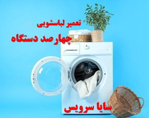تعمیر ماشین لباسشویی چهارصد دستگاه برندهای آسیایی