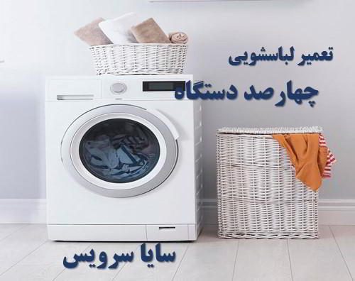 تعمیر ماشین لباسشویی چهارصد دستگاه برندهای امریکایی