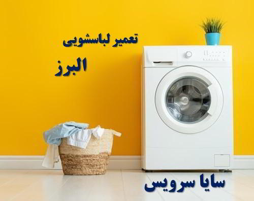 تعمیر ماشین لباسشویی استان البرز برندهای ایرانی