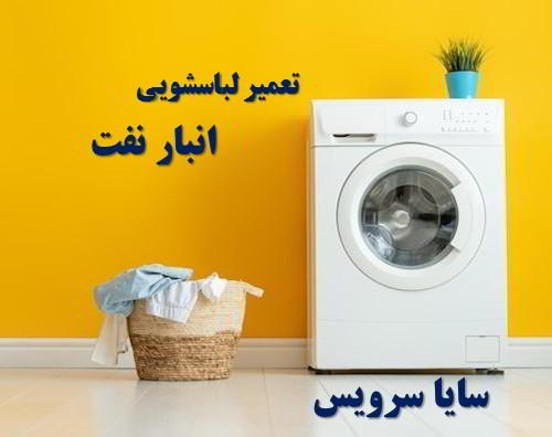 تعمیر ماشین لباسشویی انبارنفت برندهای ایرانی