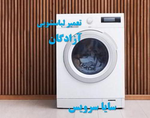 تعمیر ماشین لباسشویی آزادگان برندهای اروپایی