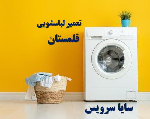 تعمیر ماشین لباسشویی قلمستان برندهای ایرانی