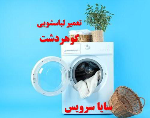تعمیر ماشین لباسشویی گوهردشت برندهای آسیایی