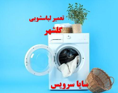 تعمیر ماشین لباسشویی گلشهر برندهای آسیایی