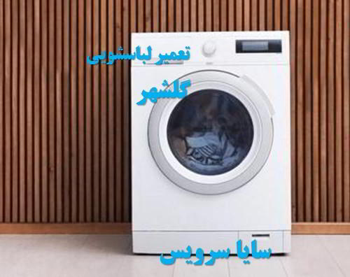 تعمیر ماشین لباسشویی گلشهر برندهای اروپایی