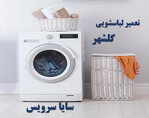 تعمیر ماشین لباسشویی گلشهر برندهای امریکایی