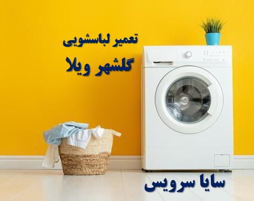 تعمیر ماشین لباسشویی گلشهرویلا برندهای ایرانی