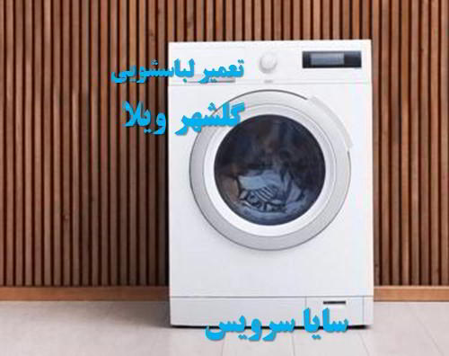 تعمیر ماشین لباسشویی گلشهرویلا برندهای اروپایی