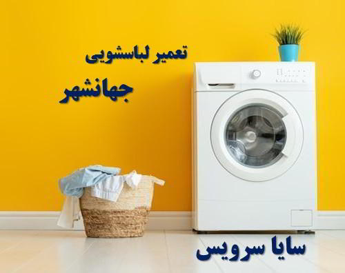 تعمیر ماشین لباسشویی جهانشهر برندهای ایرانی
