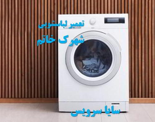 تعمیر ماشین لباسشویی شهرک خاتم برندهای اروپایی