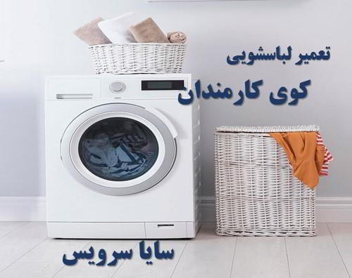 تعمیر ماشین لباسشویی کوی کارمندان برندهای امریکایی