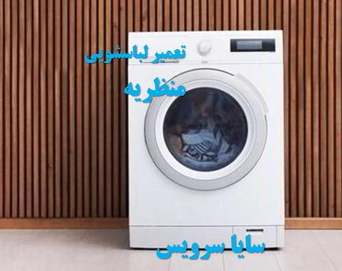 تعمیر ماشین لباسشویی منظریه برندهای اروپایی