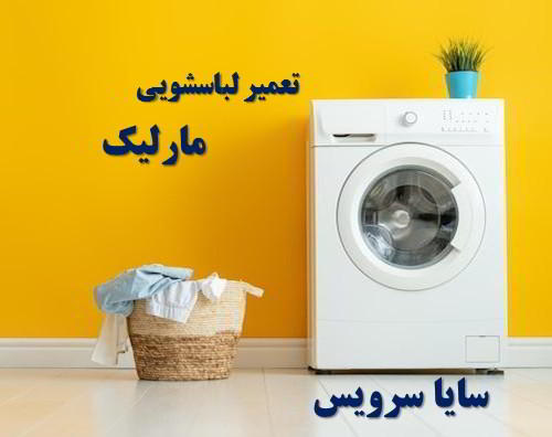تعمیر ماشین لباسشویی مارلیک برندهای ایرانی