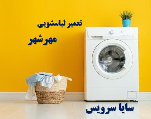 تعمیر ماشین لباسشویی مهرشهر برندهای ایرانی