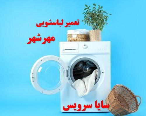 تعمیر ماشین لباسشویی مهرشهر برندهای آسیایی