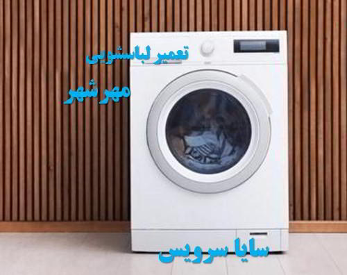 تعمیر ماشین لباسشویی مهرشهر برندهای اروپایی