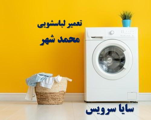 تعمیر ماشین لباسشویی محمدشهر برندهای ایرانی