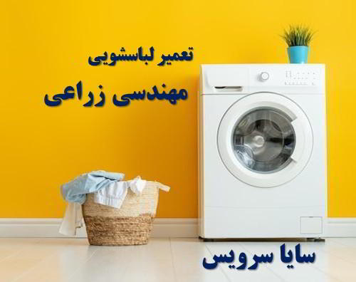 تعمیر ماشین لباسشویی مهندسی زراعی برندهای ایرانی