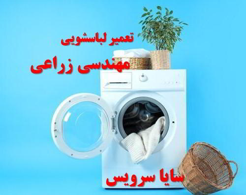 تعمیر ماشین لباسشویی مهندسی زراعی برندهای آسیایی