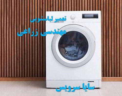 تعمیر ماشین لباسشویی مهندسی زراعی برندهای اروپایی