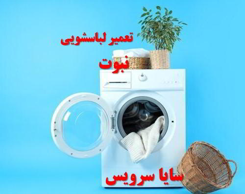 تعمیر ماشین لباسشویی نبوت برندهای آسیایی