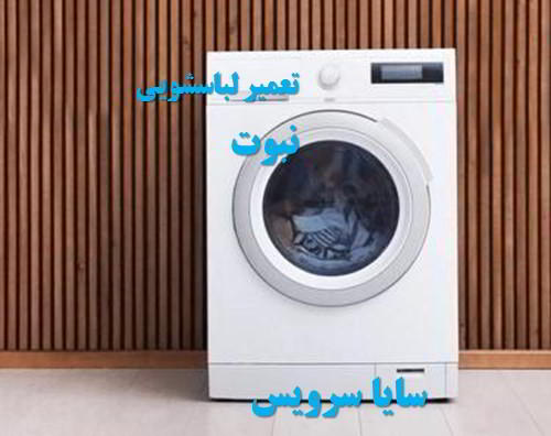 تعمیر ماشین لباسشویی نبوت برندهای اروپایی
