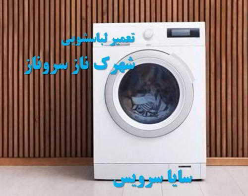 تعمیر ماشین لباسشویی شهرک ناز سروناز برندهای اروپایی