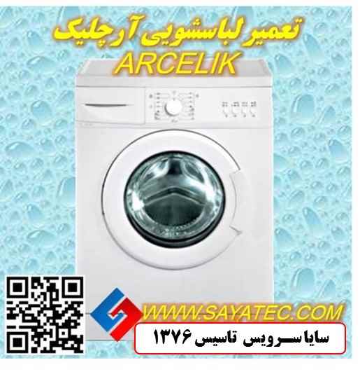 تعمیر لباسشویی آرچلیک | نمایندگی تعمیر ماشین لباسشویی آرچلیک | repair washing machine arcelik