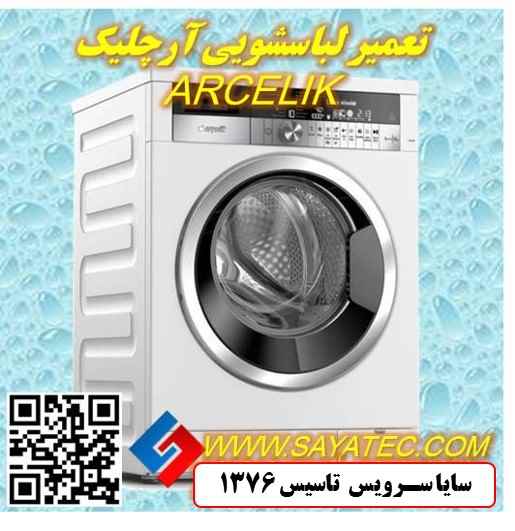 تعمیر لباسشویی آرچلیک | نمایندگی تعمیر ماشین لباسشویی آرچلیک | repair washing machine arcelik