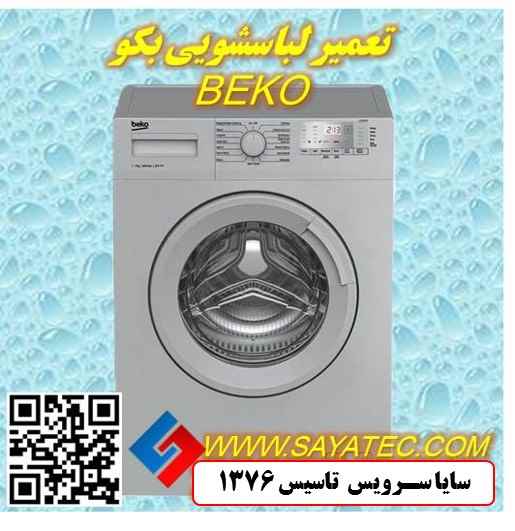 تعمیر لباسشویی بکو | نمایندگی تعمیر ماشین لباسشویی بکو | repair washing machine beko