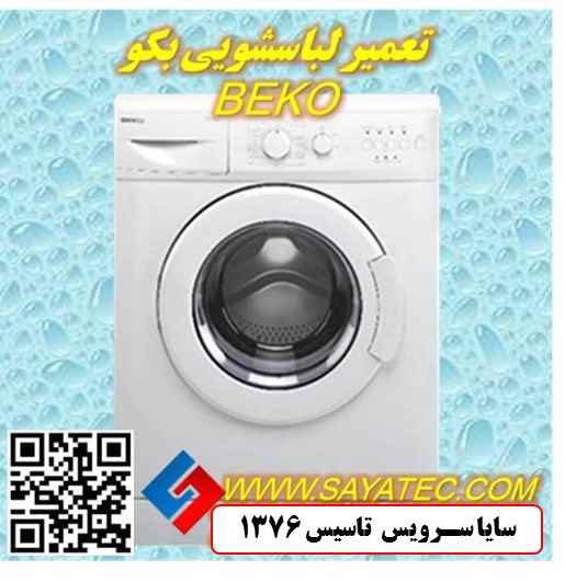 تعمیر لباسشویی بکو | نمایندگی تعمیر ماشین لباسشویی بکو | repair washing machine beko