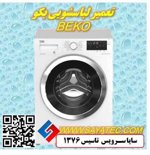 تعمیر لباسشویی بکو | نمایندگی تعمیر ماشین لباسشویی بکو | repair washing machine beko