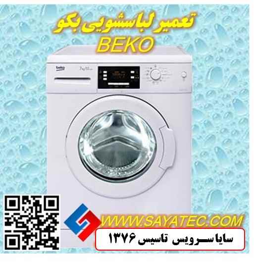 تعمیر لباسشویی بکو | نمایندگی تعمیر ماشین لباسشویی بکو | repair washing machine beko