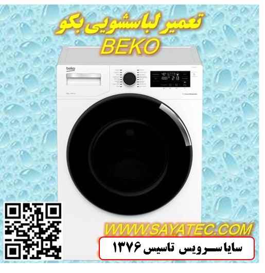 تعمیر لباسشویی بکو | نمایندگی تعمیر ماشین لباسشویی بکو | repair washing machine beko
