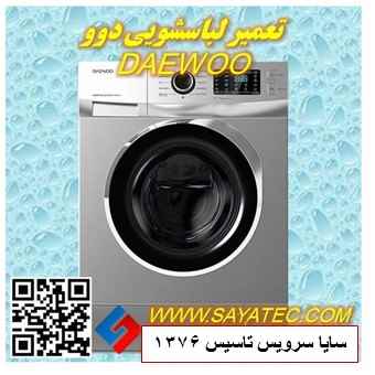 تعمیر لباسشویی دوو | نمایندگی تعمیر ماشین لباسشویی دوو | repair washing machine daewoo