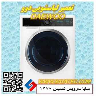 تعمیر لباسشویی دوو | نمایندگی تعمیر ماشین لباسشویی دوو | repair washing machine daewoo