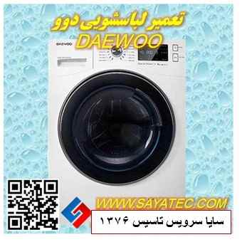 تعمیر لباسشویی دوو | نمایندگی تعمیر ماشین لباسشویی دوو | repair washing machine daewoo