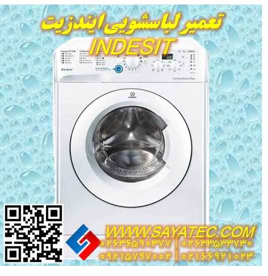 تعمیر لباسشویی ایندزیت | نمایندگی تعمیر ماشین لباسشویی ایندزیت | repair washing machine indesit
