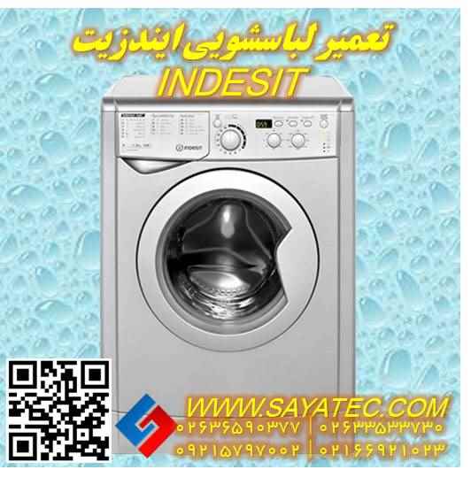 تعمیر لباسشویی ایندزیت | نمایندگی تعمیر ماشین لباسشویی ایندزیت | repair washing machine indesit