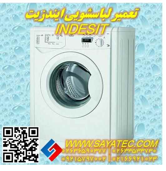 تعمیر لباسشویی ایندزیت | نمایندگی تعمیر ماشین لباسشویی ایندزیت | repair washing machine indesit